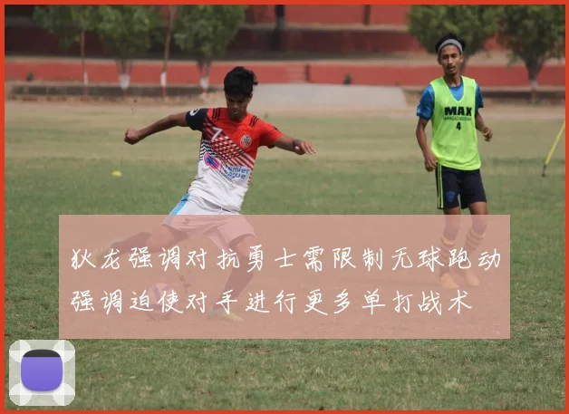 狄龙强调对抗勇士需限制无球跑动强调迫使对手进行更多单打战术