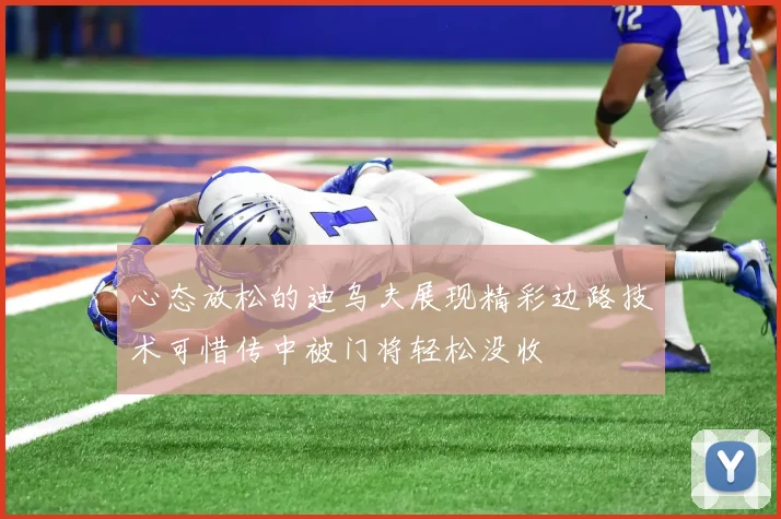 心态放松的迪乌夫展现精彩边路技术可惜传中被门将轻松没收