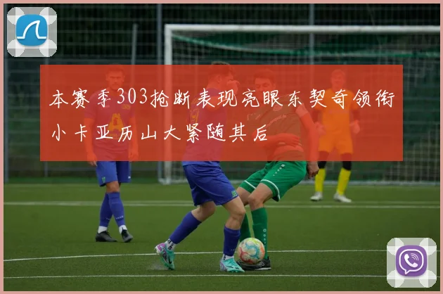 本赛季303抢断表现亮眼东契奇领衔小卡亚历山大紧随其后