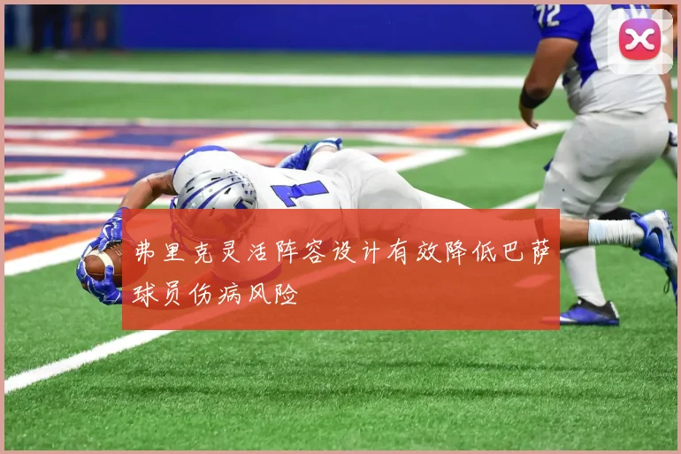 弗里克灵活阵容设计有效降低巴萨球员伤病风险