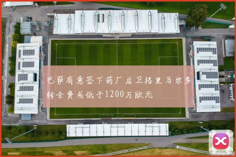 巴萨有意签下药厂后卫格里马尔多转会费或低于1200万欧元