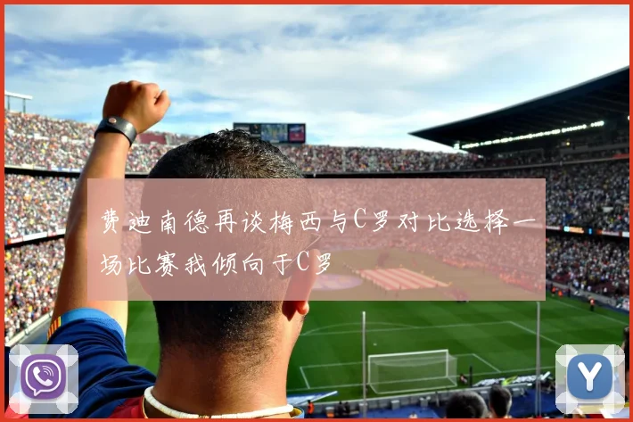 费迪南德再谈梅西与C罗对比选择一场比赛我倾向于C罗