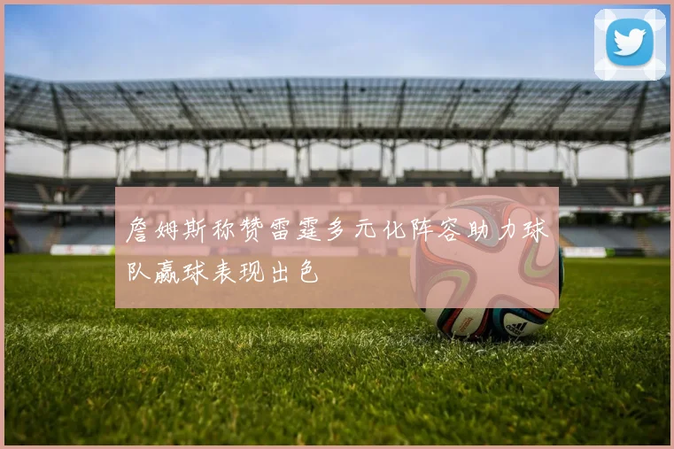 詹姆斯称赞雷霆多元化阵容助力球队赢球表现出色