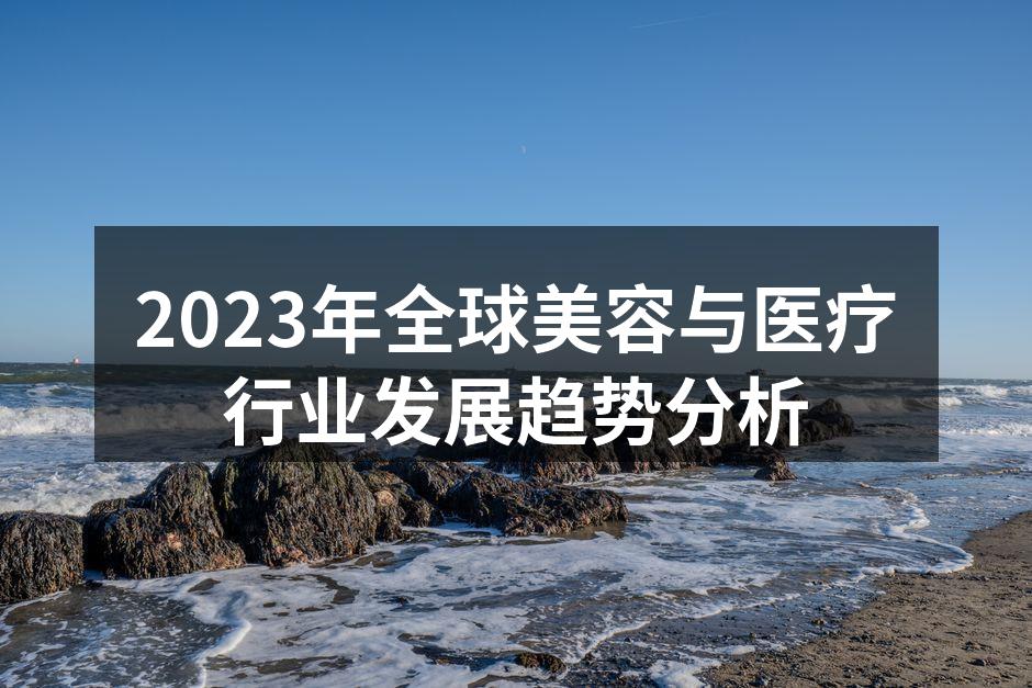 2023年全球美容与医疗行业发展趋势分析